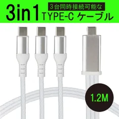 3in1 充電ケーブル USB Type-C to タイプC ケーブル 3台 一本三役 Type C 3本 iPhone15 USB-C 高速充電 長さ 1.2m データ伝送ケーブル Android対応 Galaxy対応 Xperia対応 AQUOS対応