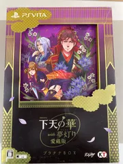 下天の華 with 夢灯り 愛蔵版 プラチナBOX　PSVita