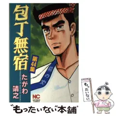 【中古】 包丁無宿 １/日本文芸社/たがわ靖之 包丁無宿 1 | たがわ靖之 | マンガ | Kindleストア | Amazon