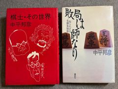 中平邦彦『棋士・その世界』『敗局は師なり』