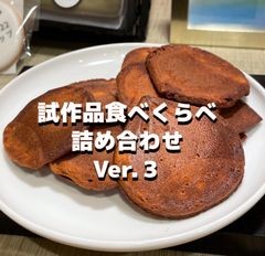 【試作品】食べくらべ詰め合わせVer.３