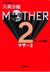 2025年最新】久美沙織 MOTHERの人気アイテム - メルカリ