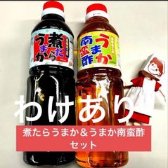 （わけあり）煮たらうまか&うまか南蛮酢セット