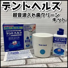 デントヘルス超音波キット　新品未開封品　5個 デントヘルス超音波キット 新品未開封品 5個 ヨドバシ.com
