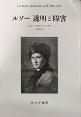 みすず書房 ジャン・スタロバンスキー ルソー 透明と障害 2024年新装版