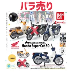 2024年最新】exceed model honda super cub 50の人気アイテム - メルカリ