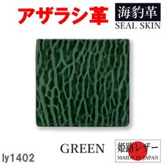 グリーン リベロ 1402 日本製 高級 アザラシ革×姫路レザー ボックス型小銭入