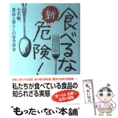 【中古】 新・食べるな、危険! / 小若順一  食品と暮らしの安全基金 / 講談社