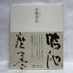 小坂奇石 臨書集 巻一 小坂奇石臨書集 全2巻揃い(巻一、巻二) <現代名家臨書範>(飯島太