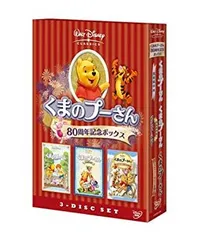 くまのプーさん 80周年限定 記念ボックス 3ディスクセット　DVD くまのプーさん 80周年限定 記念ボックス 3ディスクセット DVD