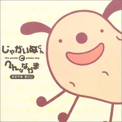 すぎやままさこ じゃがいぬくん じゃがいも 犬 BIG 絵本 レトロ