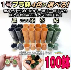 ミニプラ鉢専門店＊1号鉢ミニプラ鉢- [黒/パステル茶/茶/緑] 100鉢＊多肉植物・塊根植物コーデックス・アガベ・サボテン・観葉・ハオルチア・アデニウム・パキポディウム＊グラキリス・実生＊1号プラ鉢100個セット＊一寸鉢＊ミニ鉢＠フラワーショップ江口