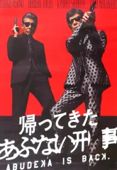 2025年最新】あぶない刑事 ポスターの人気アイテム - メルカリ