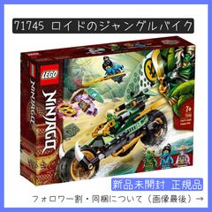 新品未開封】LEGO レゴ 71745 ニンジャゴー ロイドのジャングルバイク