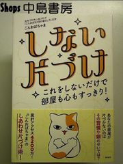 しない片づけ―これをしないだけで部屋も心もすっきり! 単行本