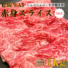 ★松阪牛A5　赤身スライス1ｋg★