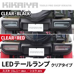 ジムニー 社外LEDテールランプ JB64 JB74 シーケンシャル ブラック KIKAIYA ジムニー テールランプ LED JB64 JB74 シーケンシャル