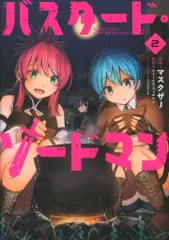 KADOKAWA 電撃コミックスNEXT マスクザJ バスタード・ソードマン 2