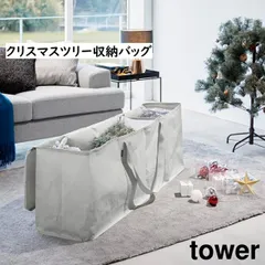 クリスマスツリー収納バッグ タワー 山崎実業 tower ライトグレー ブラック 6909 6910 アウトドア用品 収納 布団収納袋 衣類収納袋 yamazaki タワーシリーズ クリスマス 片付け 整理 オーナメント　高さ180cmまでのクリスマスツリー(