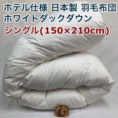 羽毛布団 シングル ニューゴールド 白 日本製 150×210cm 特別価格 羽毛布団 シングル ニューゴールド 白色 日本製 150×210cm - メルカリ