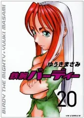 【激レア・新品未開封】ゆうきまさみ　鉄腕バーディー　設定資料集 鉄腕バーディー 設定資料集(ゆうきまさみ) / 古本、中古本、古
