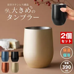 【2個セット】 真空断熱 ステンレスタンブラー 真空 ステンレス タンブラー 390ml カップ グラス マグ ホット コップ 保温 保冷 二重構造 結露しにくい クール ホット 小さめ 洗いやすい 持ち運び おしゃれ 結婚祝い お祝い 誕生日 結婚記念日
