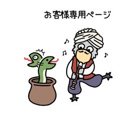 『お客様専用ページ🐦』