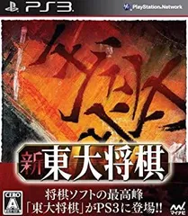 【中古-非常に良い】新 東大将棋 - PS3