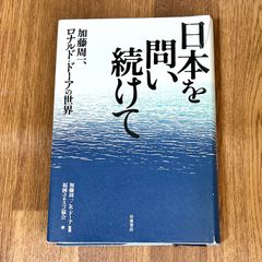 日本を問い続けて 岩波書店 加藤周一、ロナルド・ドーアの世界 加藤周一／R・ドーア監修 福岡ユネスコ協会編