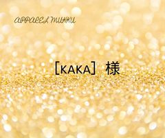 ［kaka］様　専用　キープ確認用