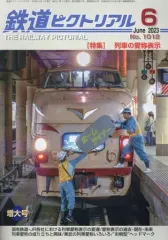 【中古】乗り物雑誌 鉄道ピクトリアル 2023年6月号 No.1012