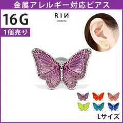 【凛公式】軟骨ピアス 16G Lサイズ ボディピアス かわいい サージカルステンレス 金属アレルギー対応 蝶 バタフライ おしゃれ つけっぱなし
