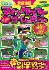 【中古】攻略本PC-ｽﾏｰﾄﾌｫﾝ-PS5-PS4-NS-XB ≪アドベンチャーゲーム≫ 究極攻略マインクラフト コマンドでゲームを作ろう!