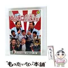 【中古】 平成版 昭和のお笑い 名人芸 9 横山ホットブラザーズ コント山口君と竹田君 ナポレオンズ 青空球児・好児 KVD－3909 「DVD」 / 