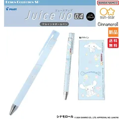 シナモロール Cinnamoroll ボールペン JUICE UP 0.4 送料無料 新品 未使用 学校 おけいこ 教室 塾 sun-star BANDAI NAMCO Sanrio サンリオ シナモンロール