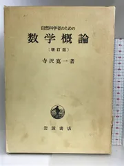 2024年最新】自然科学者のための数学概論増訂版 [ 寺沢寛一 ]の人気アイテム - メルカリ