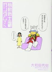 機動戦士ガンダムさん さいしょの巻
