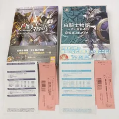 【K-1010】PS3 白騎士物語 光と闇の覚醒 公式コンプリートガイド 白騎士物語 古の鼓動 公式ガイドブック 2冊セット 帯付き美品
