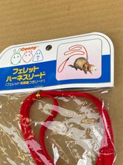 フェレットハーネスリード、フェレット用胴輪付きリード