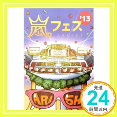 2024年最新】中古 嵐 アラフェス13の人気アイテム - メルカリ