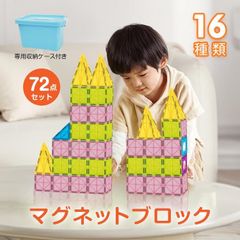 マグビルド 磁石ブロック 72ピース マグネットブロック おもちゃ 知育玩具 16種類磁石 パズル 知育パズル 学習玩具 城 車 子供 誕生日 クリスマス プレゼント