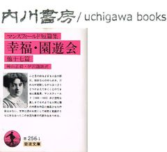 マンスフィールド短篇集　幸福 園遊会 他十七篇　/　岩波文庫　赤 256-1　崎山正毅 伊沢龍雄　マンスフィールド短編集