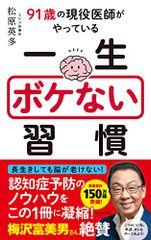 91歳の現役医師がやっている 一生ボケない習慣／松原 英多