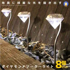 8本セット ソーラーライト 屋外 明るい ガーデン ダイヤモンドライト LED 太陽光 綺麗 ダイヤモンド型 庭 防水 駐車場 太陽光 自動点灯 玄関 4-DAIALIGHT 宅配パ