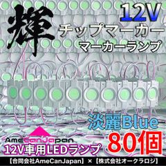 AmeCanJapan 80コマ 12V 軽トラック 軽トラ 増設ランプ LED マーカー タイヤ灯 作業灯 路肩灯 架装部品 チップマーカー 淡麗ブルー 輝