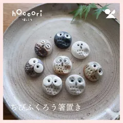 （10個セット）ひとみちびふくろう（うす緑釉）箸置き 日本製 信楽焼　※陶器,陶製,個性的,シリーズ,高級感,高品質,レトロモダン,かわいい,可愛い,定番,ナチュラル,民芸,工芸,円形,丸,癒し,小物