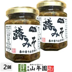 山幸彦 蕗みそ 125g×2個セット 国産ふきのとうを信州味噌で味付 お茶漬け・おにぎり・お豆腐に Made in Japan 送料無料 国産 緑茶 ダイエット ギフト プレゼント 父の日 御中元 プチギフト お茶 内祝い 2026のサムネイル