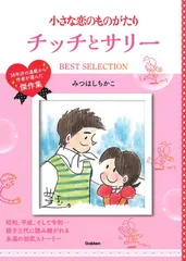 2025年最新】小さな恋のものがたり チッチとサリーの人気