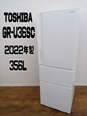 【関東地域限定販売 送料無料】TOSHIBA　3ドア冷蔵庫　GR-U36SC　356L　2022年製