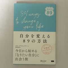 自分を変える89の方法 9784799325452